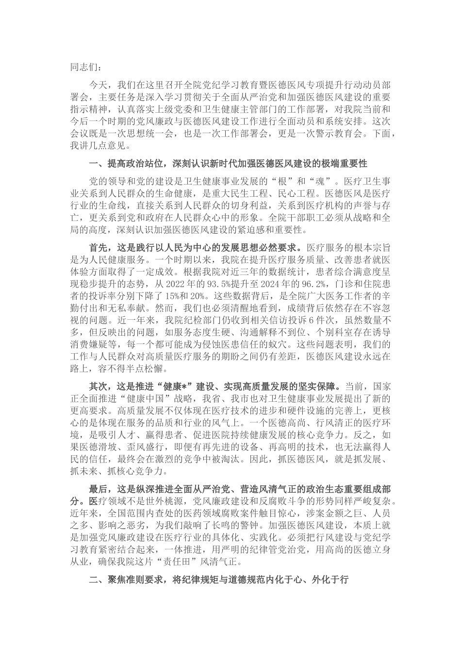 在卫生院党纪学习教育暨医德医风专项提升行动动员部署会上的讲话.docx_第1页