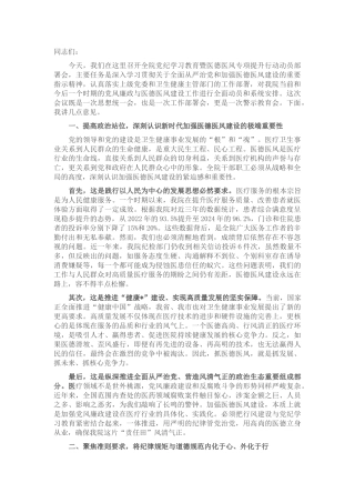 在卫生院党纪学习教育暨医德医风专项提升行动动员部署会上的讲话.docx