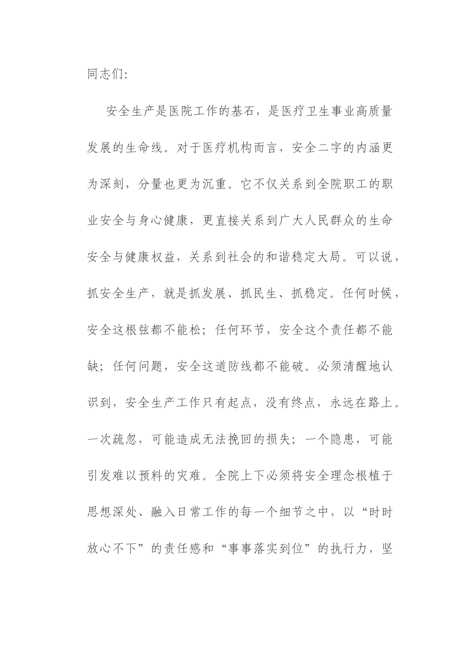 在2025年中心卫生院安全生产工作专题会议上的讲话.docx_第1页