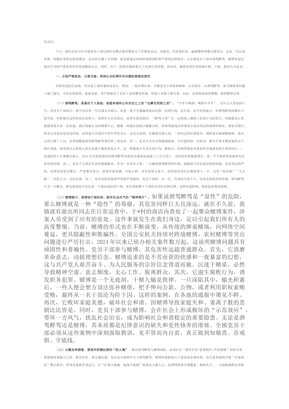 在2025年镇党员干部警示教育暨重点工作推进会议上的讲话.docx_第1页