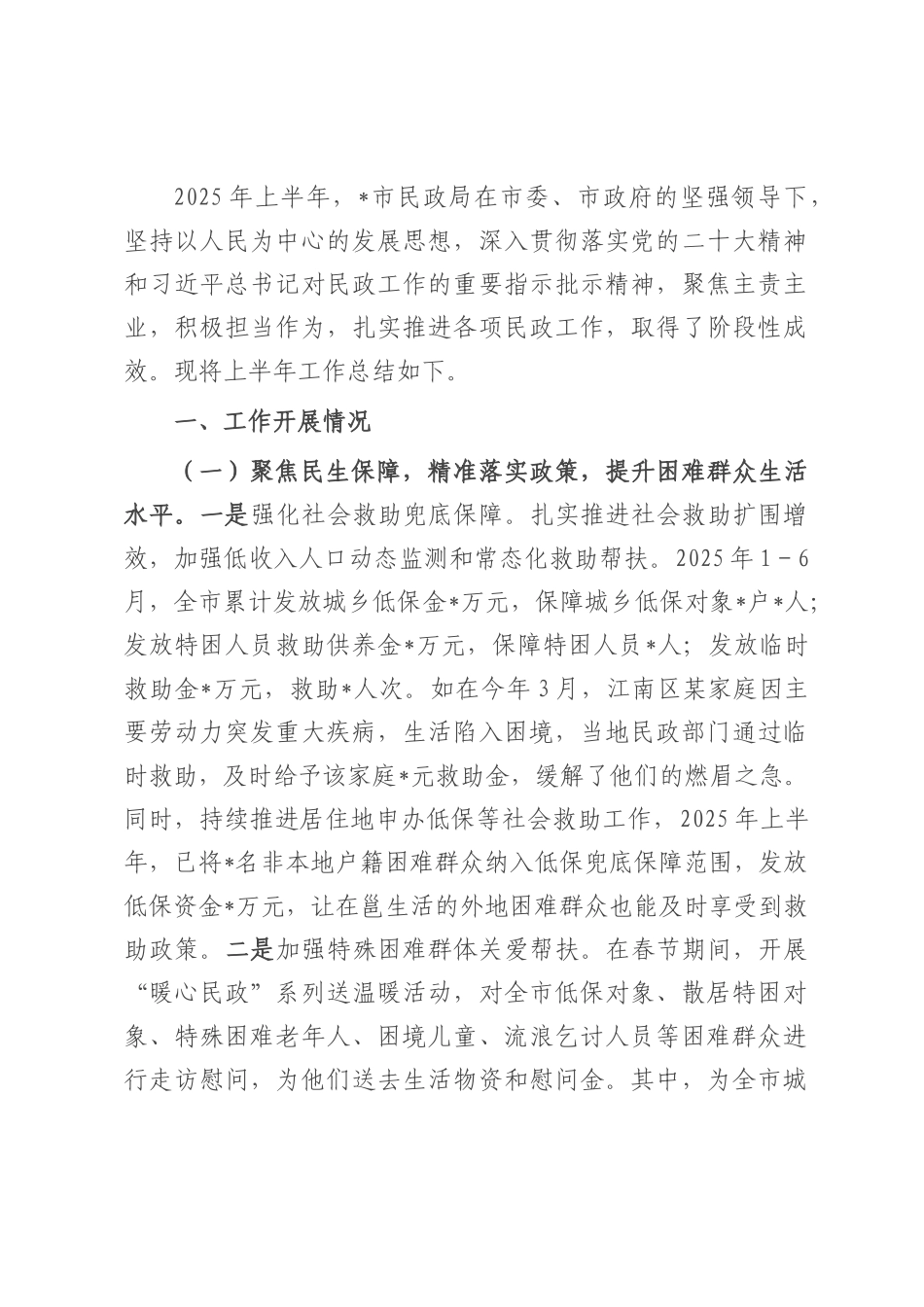 市民政局2025年上半年工作总结.docx_第1页
