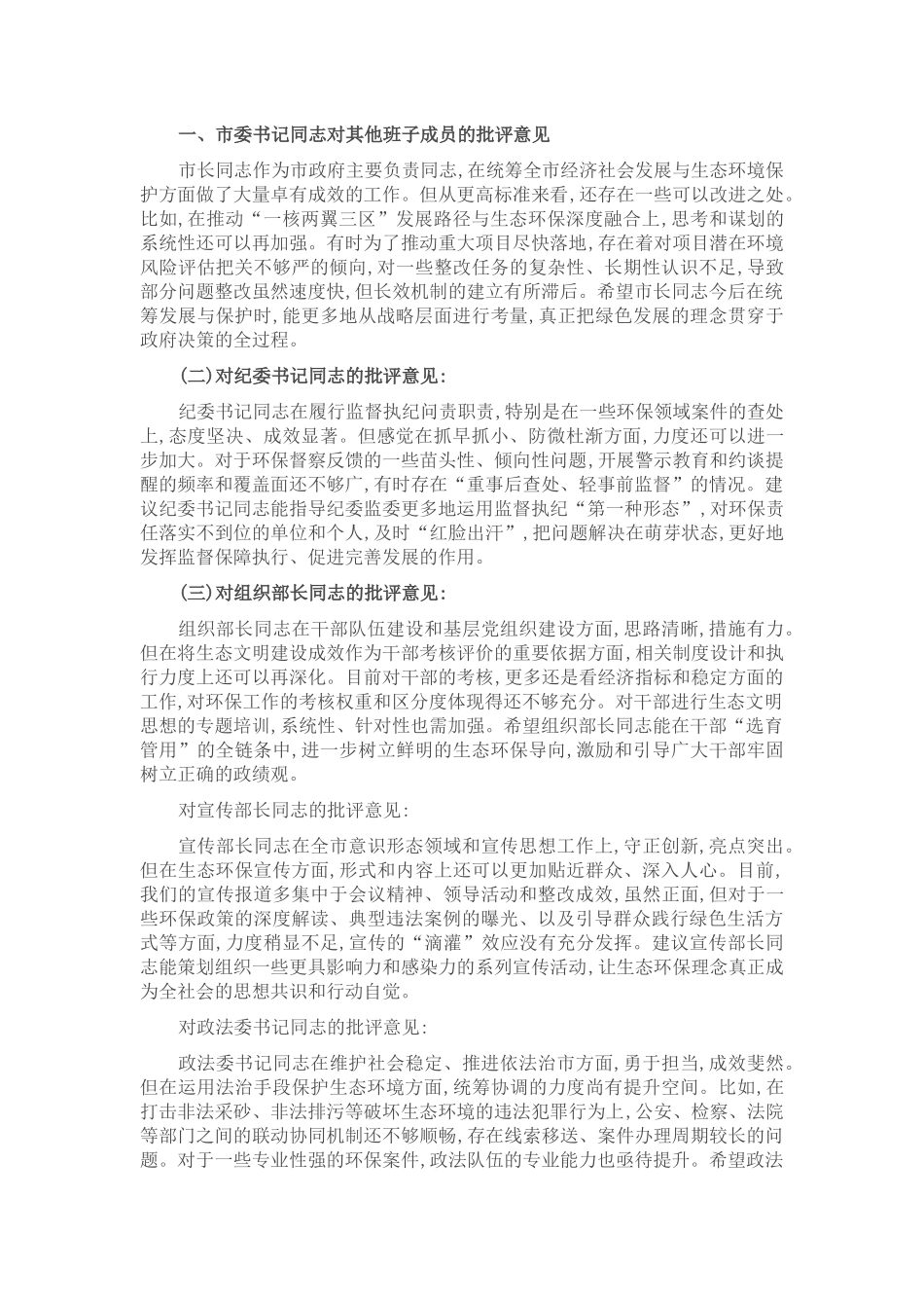在市委常委班子上级环保督察通报典型问题整改专题民主生活会上的相互批评意见.docx_第1页