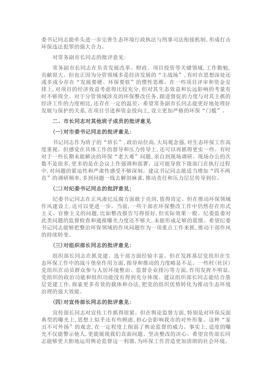 在市委常委班子上级环保督察通报典型问题整改专题民主生活会上的相互批评意见.docx_第2页