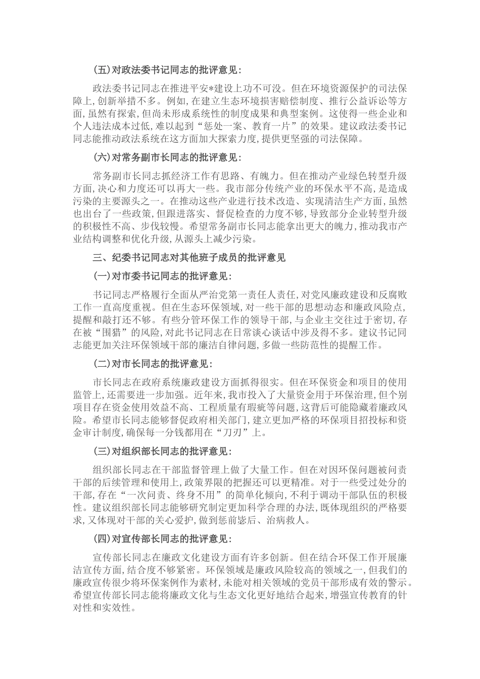 在市委常委班子上级环保督察通报典型问题整改专题民主生活会上的相互批评意见.docx_第3页