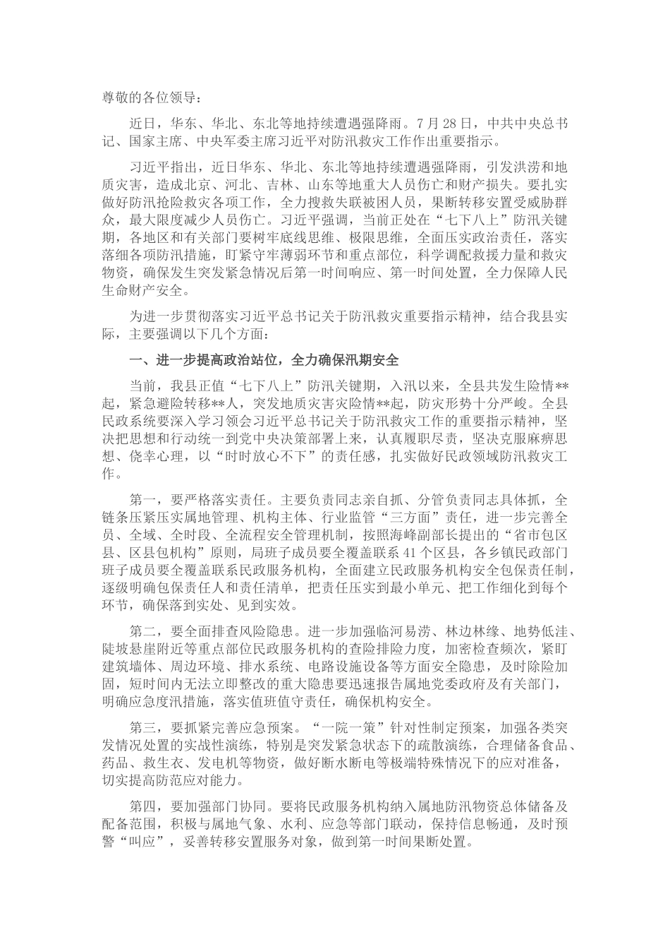 在民政领域防汛救灾工作会议上的讲话.docx_第1页