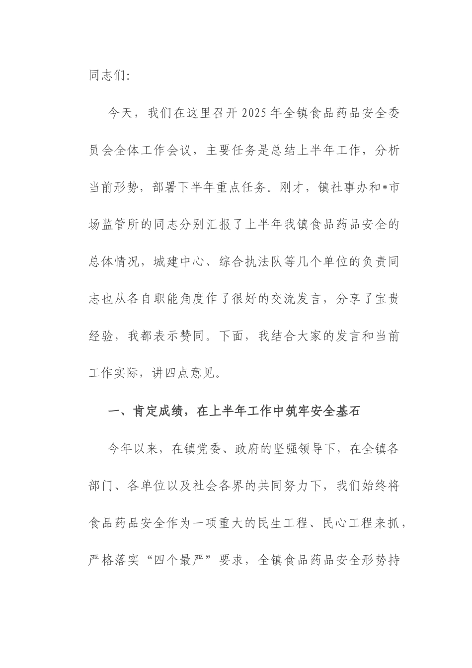 在2025年镇食品药品安全委员会全体工作会议上的讲话.docx_第1页