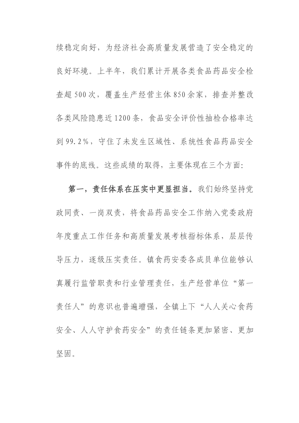 在2025年镇食品药品安全委员会全体工作会议上的讲话.docx_第2页
