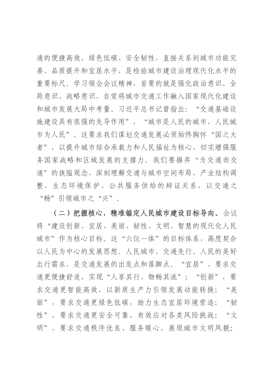 市交通运输局局长专题学习中央城市工作会议精神研讨交流发言稿.docx_第2页