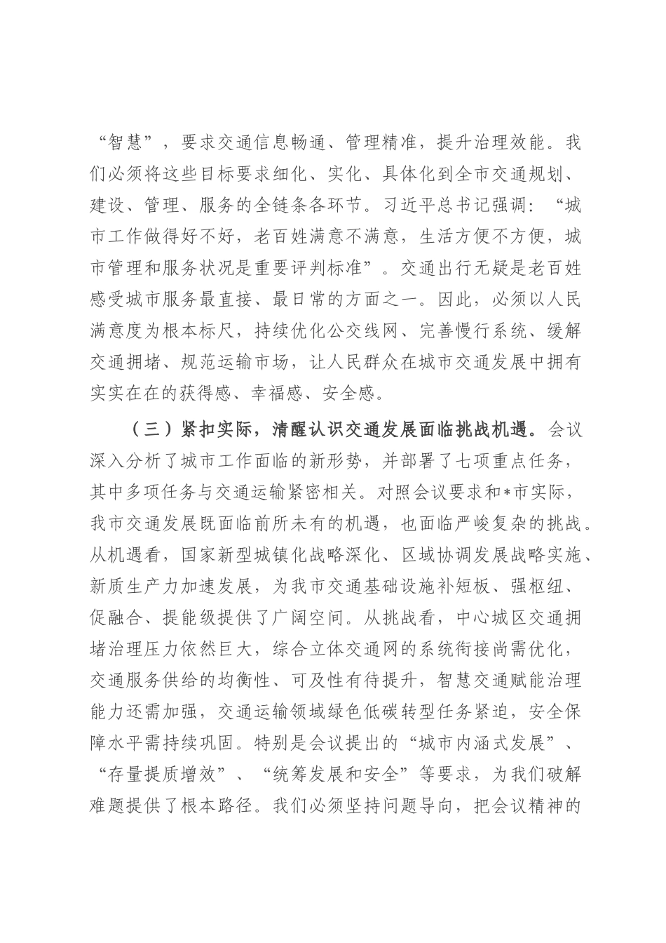 市交通运输局局长专题学习中央城市工作会议精神研讨交流发言稿.docx_第3页