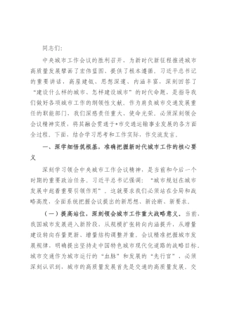 市交通运输局局长专题学习中央城市工作会议精神研讨交流发言稿.docx