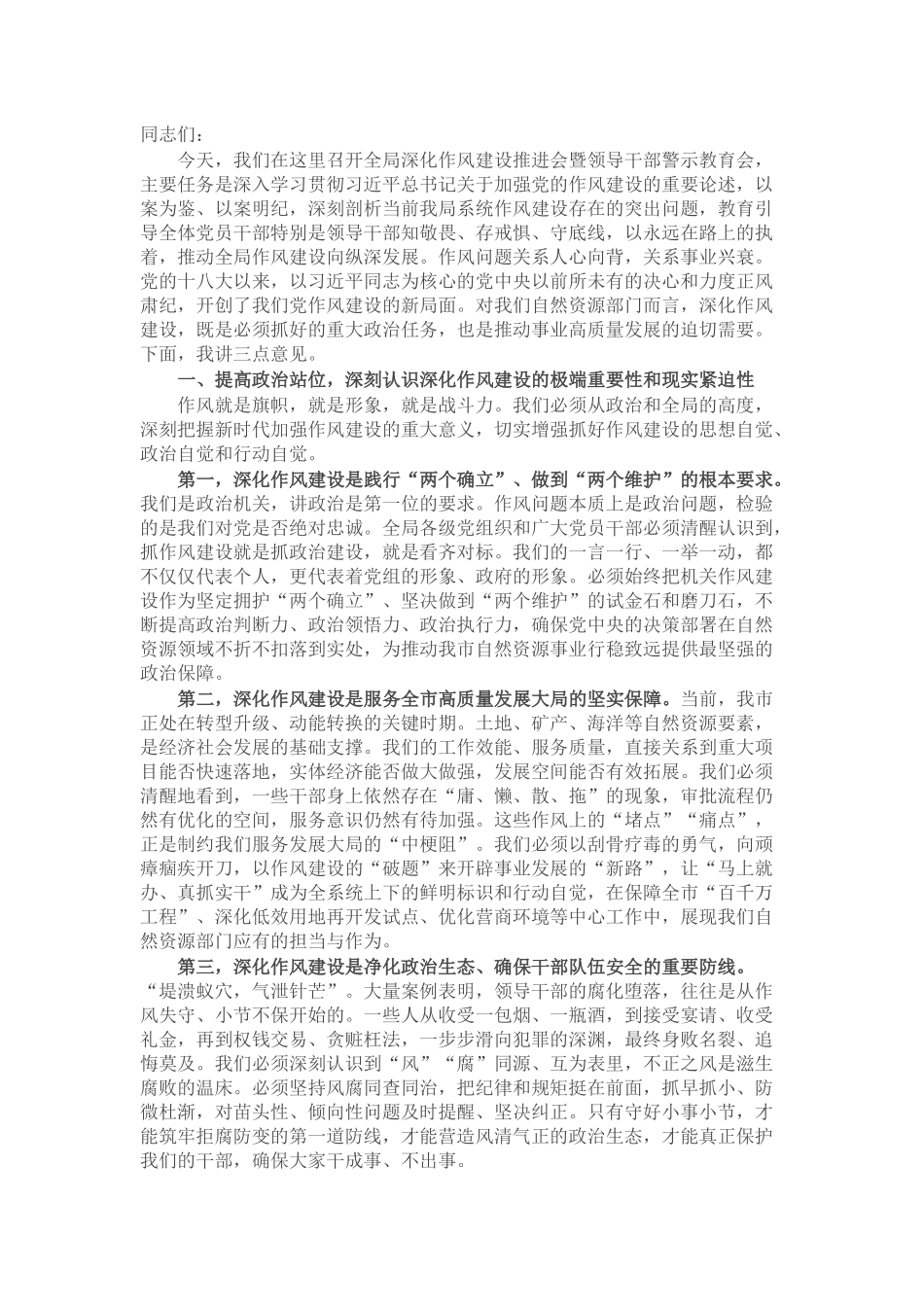在局2025年深化作风建设推进会暨领导干部警示教育会上的讲话.docx_第1页