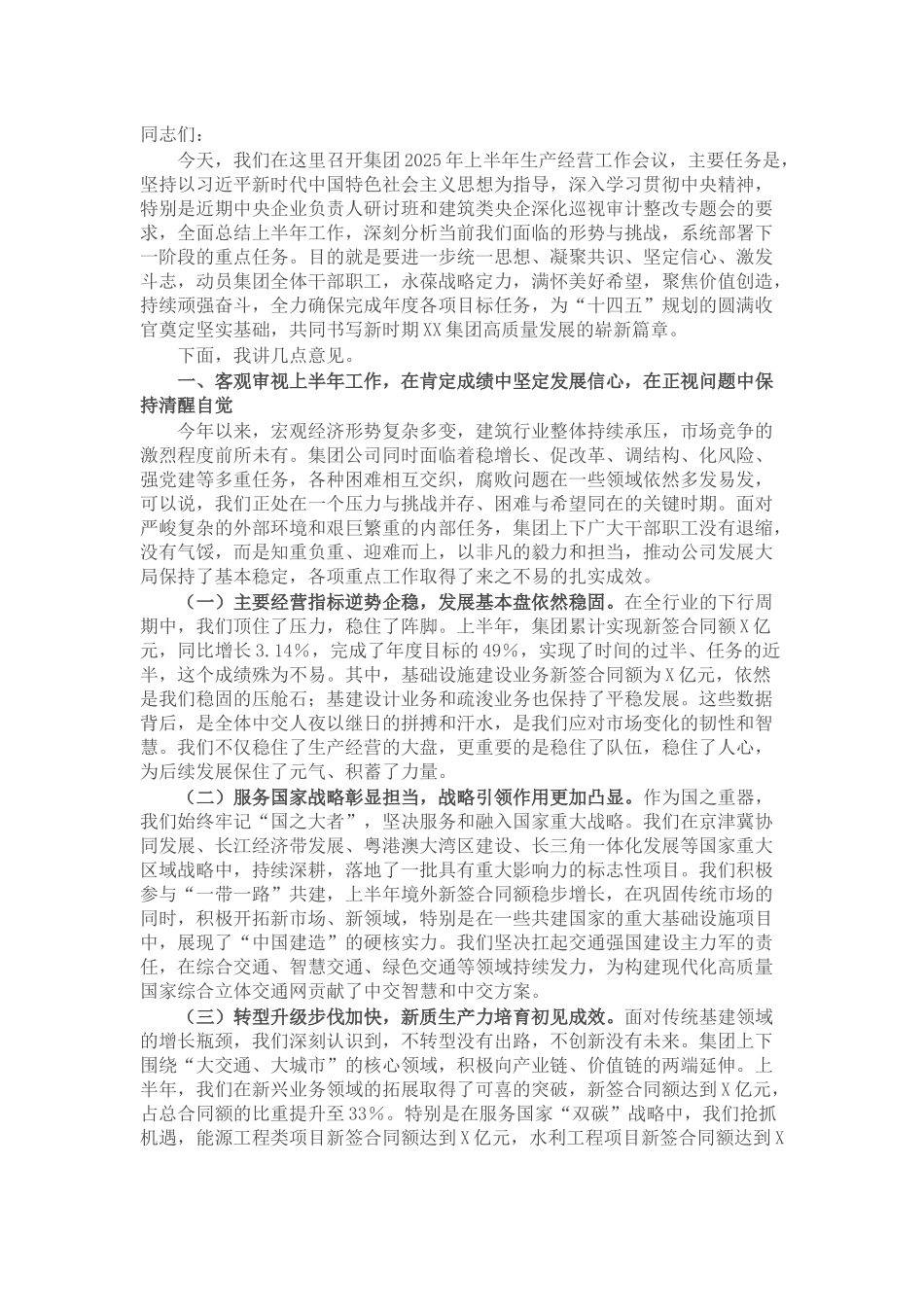 在集团2025年上半年生产经营工作会议上的讲话.docx_第1页