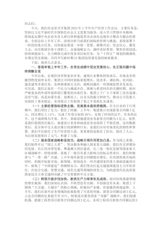 在集团2025年上半年生产经营工作会议上的讲话.docx