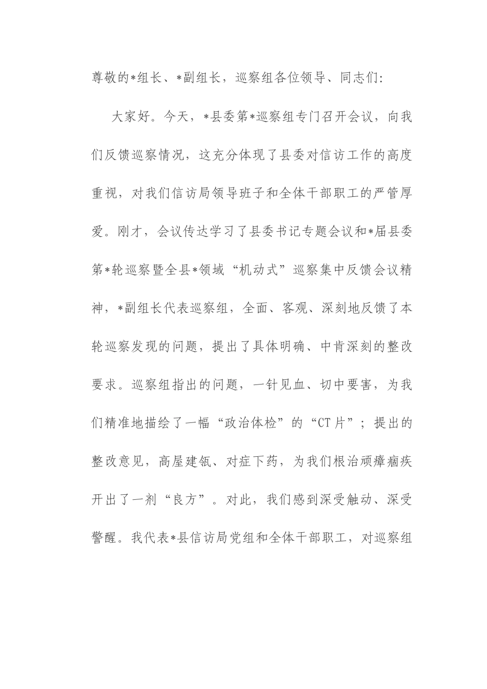 在2025年巡察县信访局党组情况反馈会议上的表态发言.docx_第1页