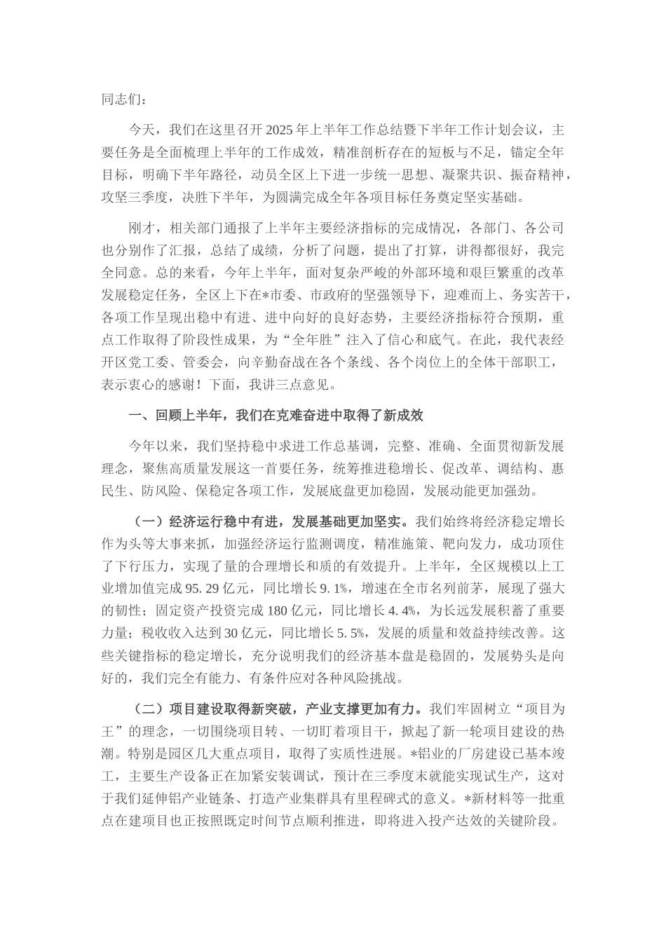 在经开区2025年上半年工作总结暨下半年工作计划会议上的讲话.docx_第1页