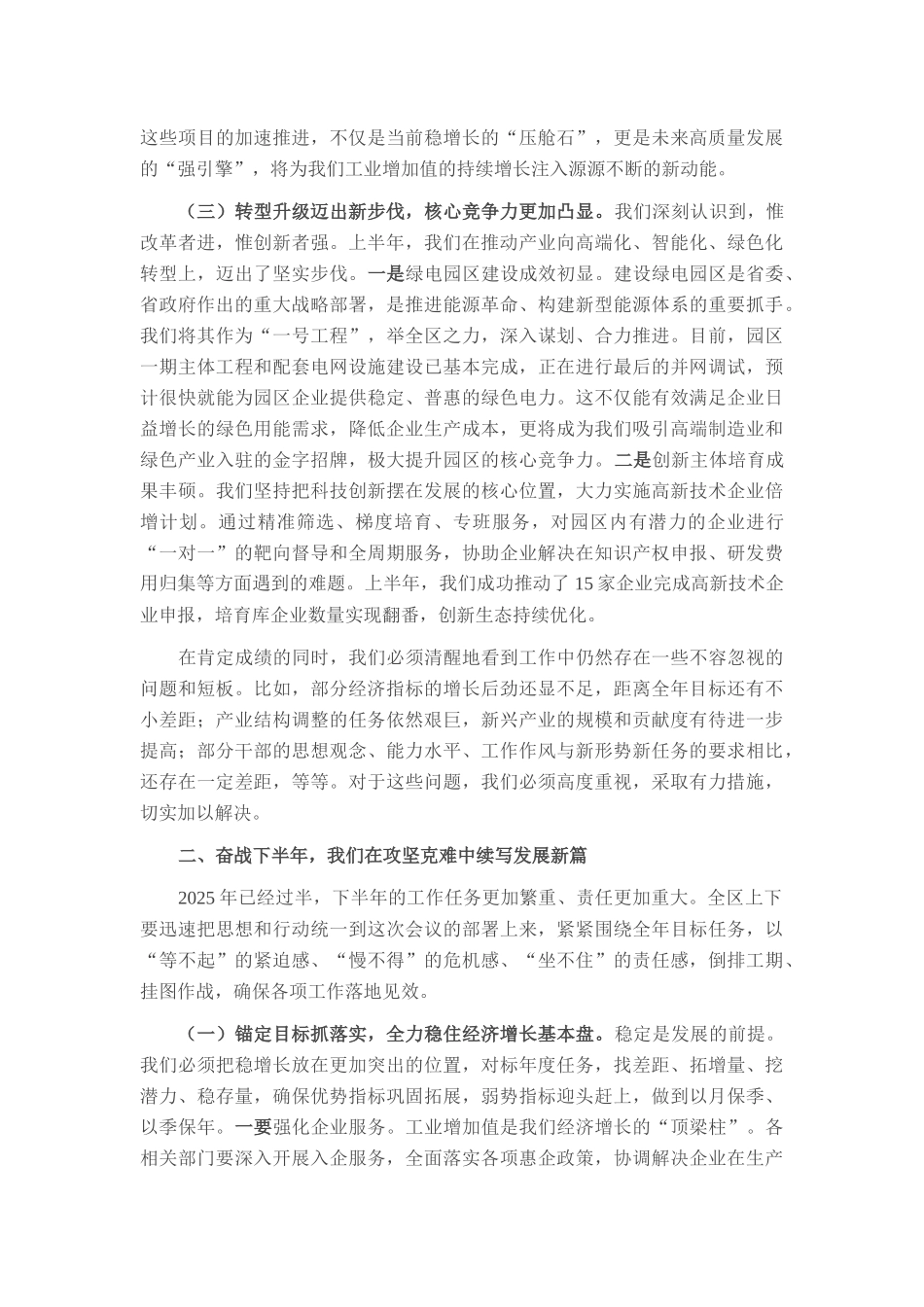 在经开区2025年上半年工作总结暨下半年工作计划会议上的讲话.docx_第2页