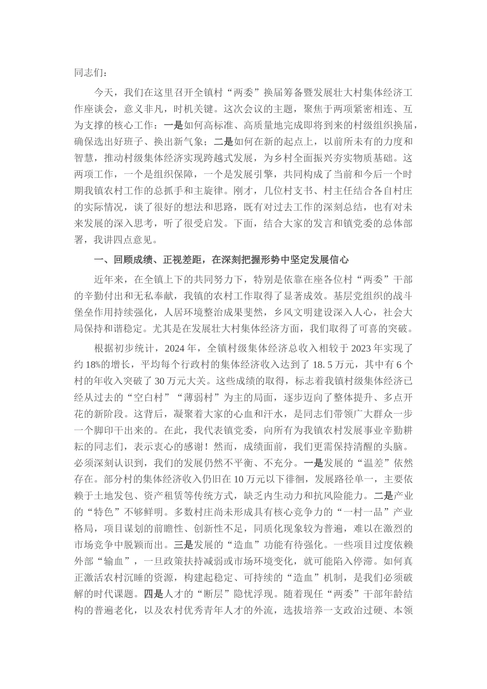 在2025年镇村“两委”换届筹备暨发展壮大村集体经济工作座谈会上的讲话.docx_第1页