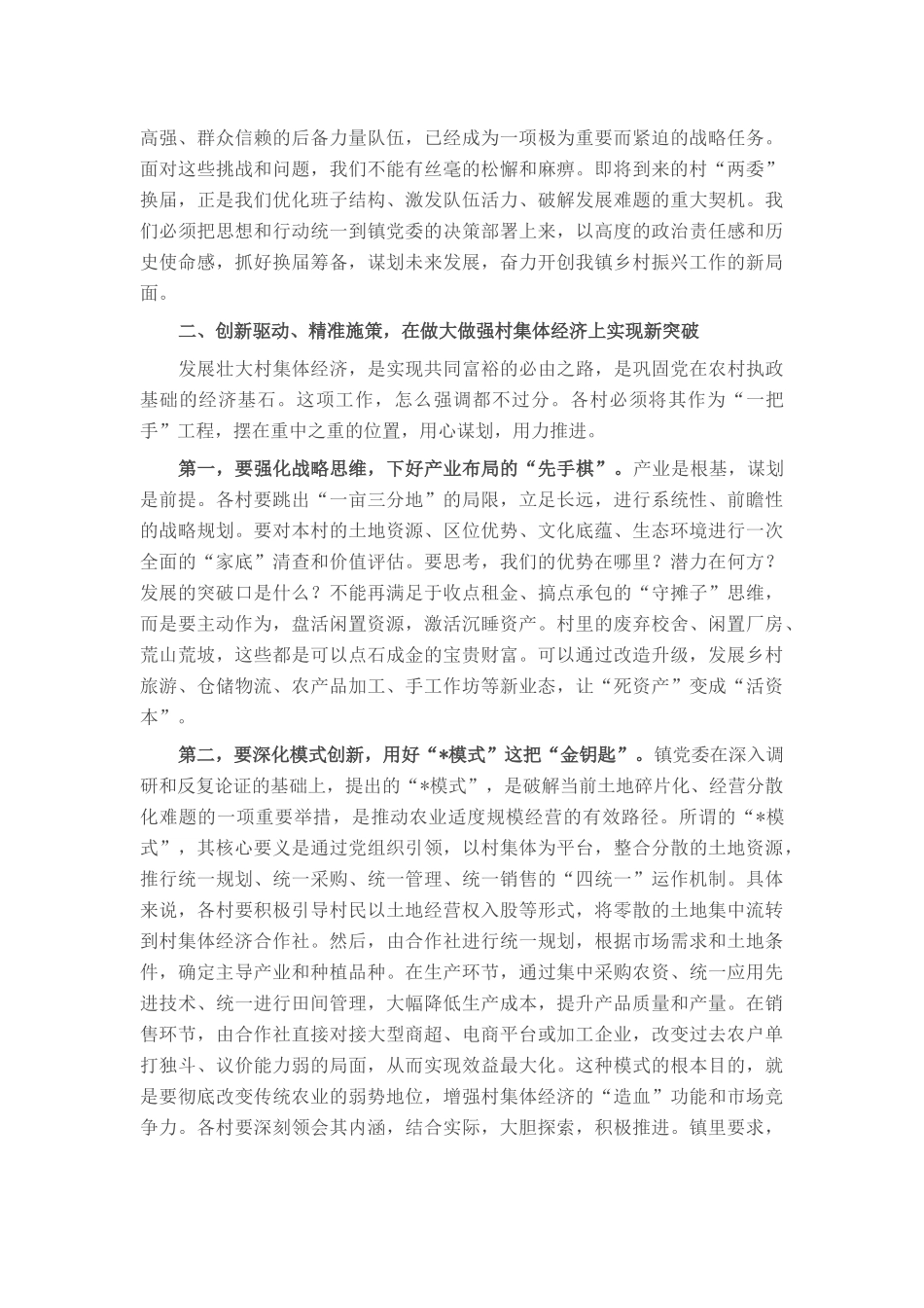 在2025年镇村“两委”换届筹备暨发展壮大村集体经济工作座谈会上的讲话.docx_第2页