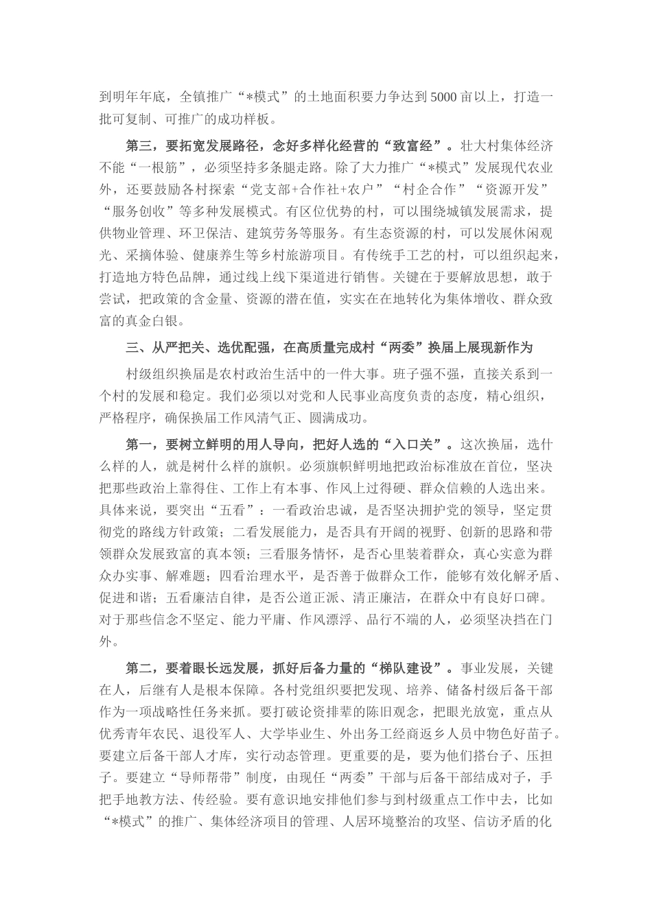 在2025年镇村“两委”换届筹备暨发展壮大村集体经济工作座谈会上的讲话.docx_第3页