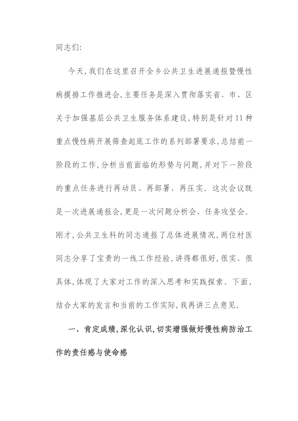 在2025年乡公共卫生进展通报暨慢性病摸排工作推进会上的讲话.docx_第1页
