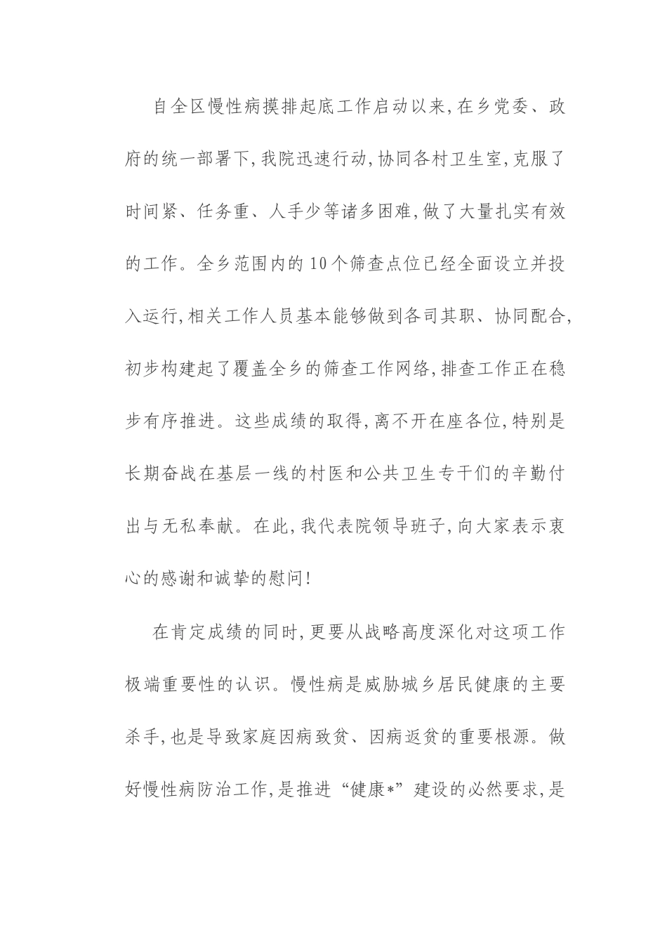 在2025年乡公共卫生进展通报暨慢性病摸排工作推进会上的讲话.docx_第2页