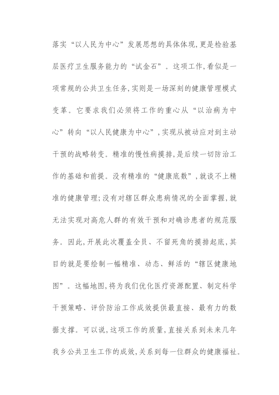 在2025年乡公共卫生进展通报暨慢性病摸排工作推进会上的讲话.docx_第3页