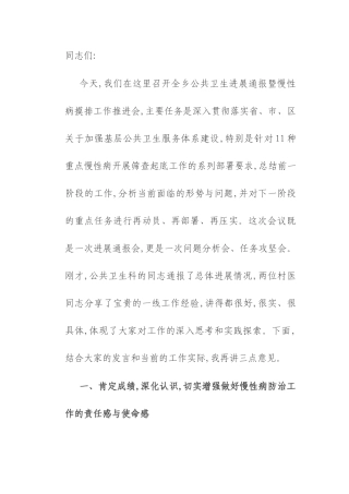 在2025年乡公共卫生进展通报暨慢性病摸排工作推进会上的讲话.docx