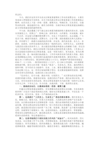 在2025年全县灾后恢复重建帮扶工作动员部署会议上的讲话.docx