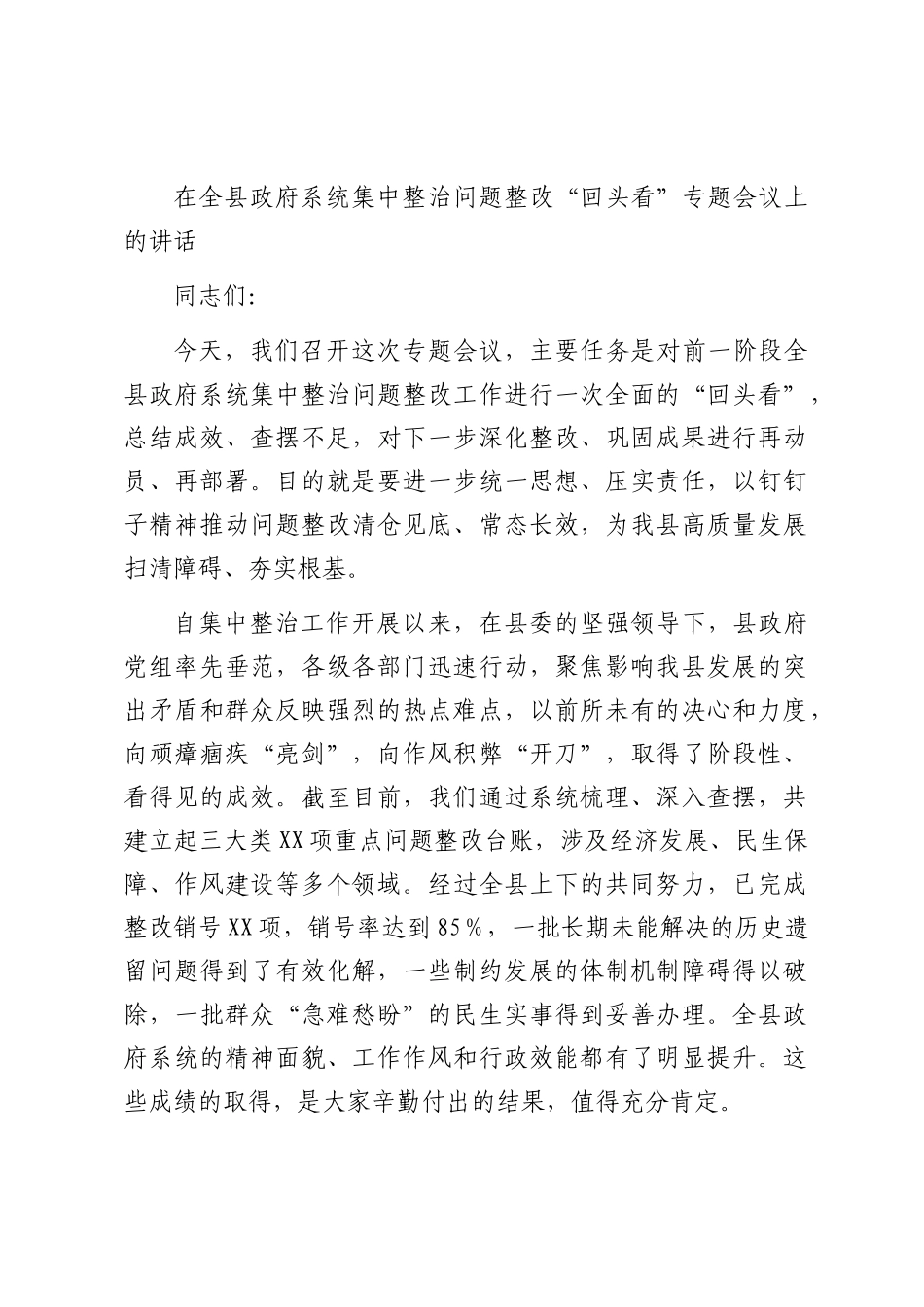 在全县政府系统集中整治问题整改“回头看”专题会议上的讲话.docx_第1页
