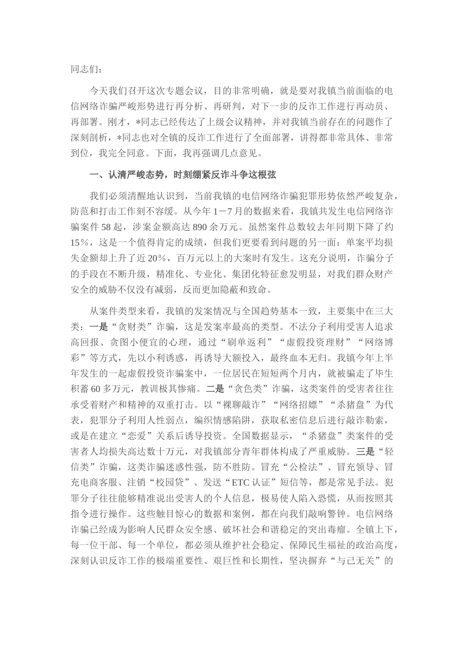在2025年镇反电诈工作专题会议上的讲话.docx_第1页
