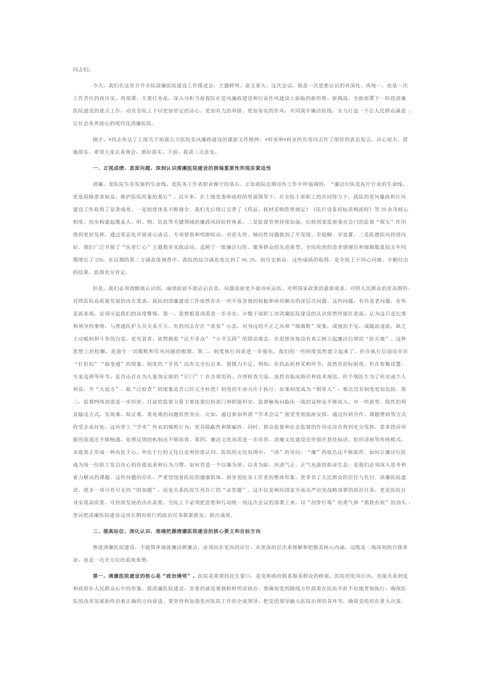 在2025年卫生院清廉医院建设工作推进会上的讲话.docx_第1页