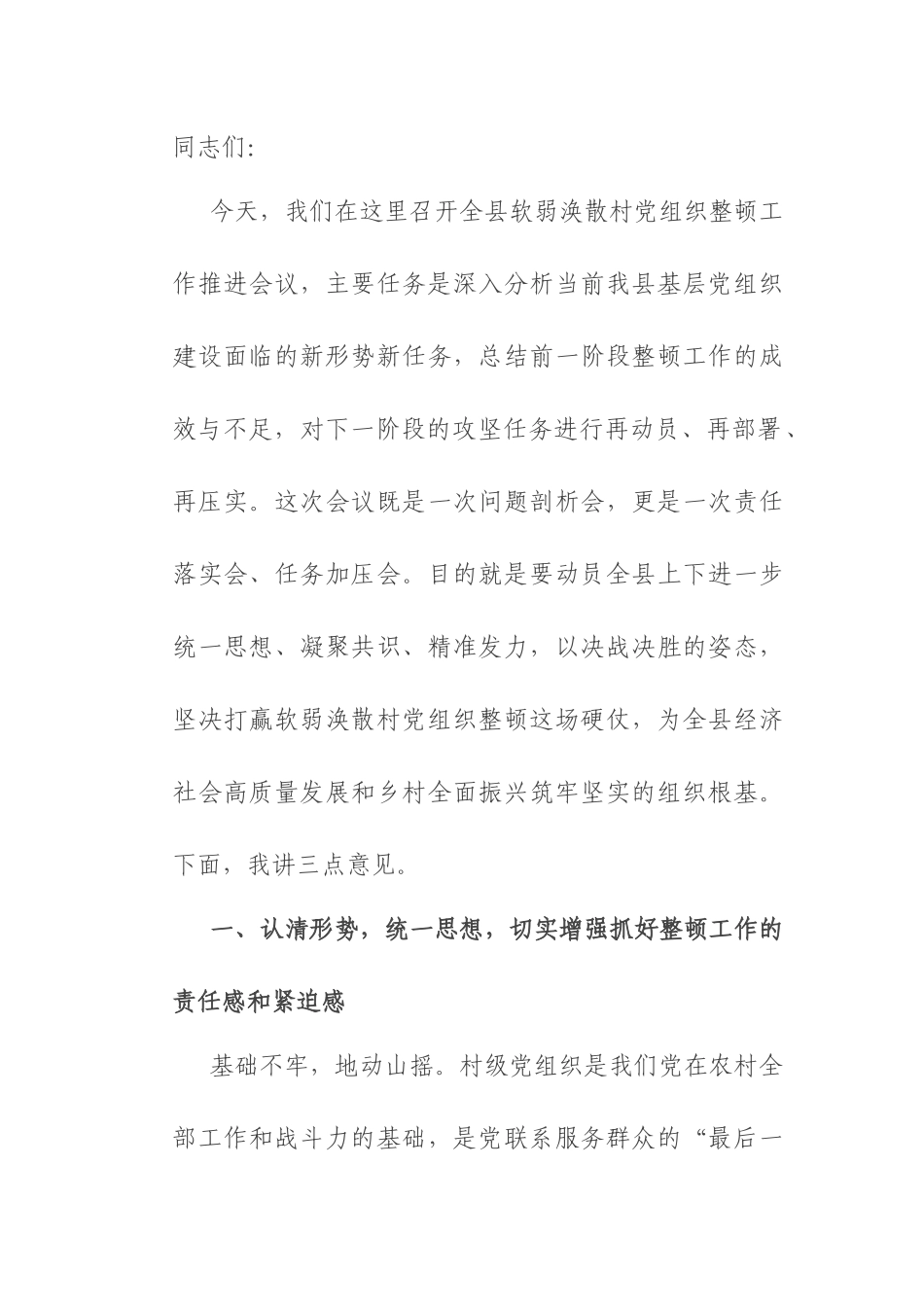 在2025年县软弱涣散村党组织整顿工作推进会议上的讲话.docx_第1页