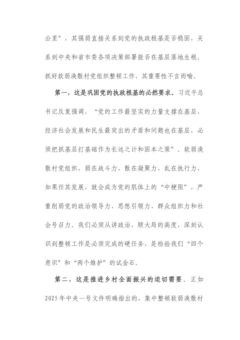 在2025年县软弱涣散村党组织整顿工作推进会议上的讲话.docx_第2页