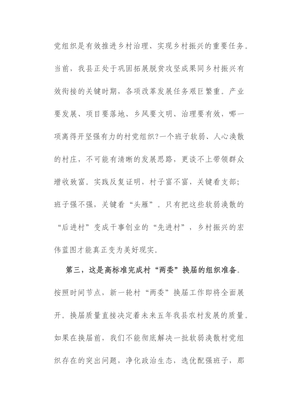 在2025年县软弱涣散村党组织整顿工作推进会议上的讲话.docx_第3页