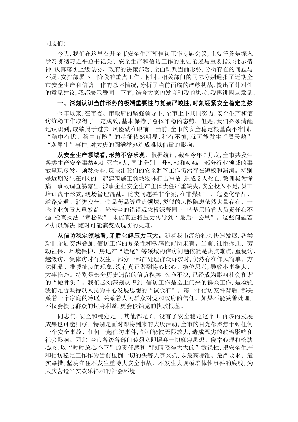 在2025年全市全市安全生产和信访工作专题会议上的讲话.docx_第1页