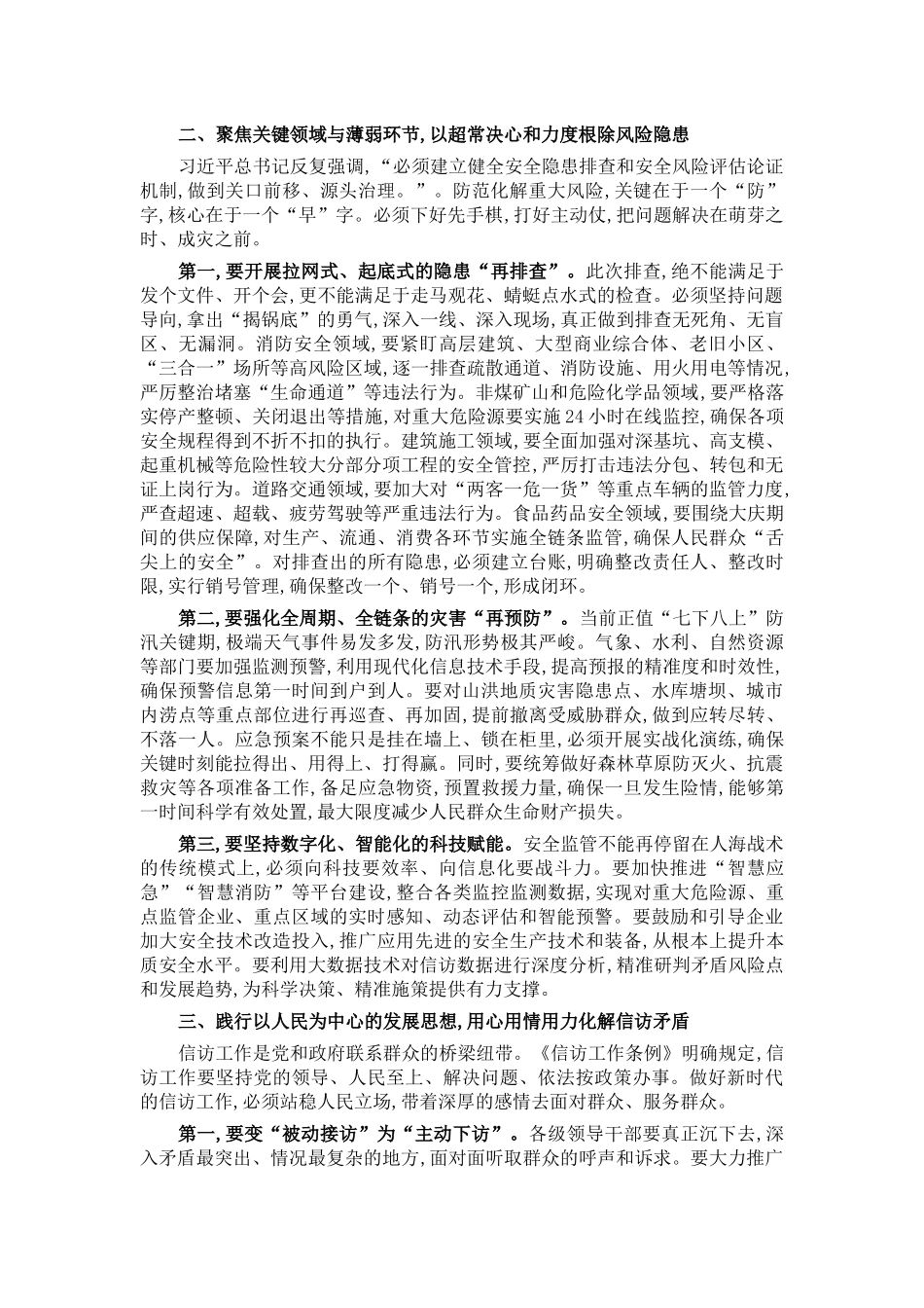 在2025年全市全市安全生产和信访工作专题会议上的讲话.docx_第2页