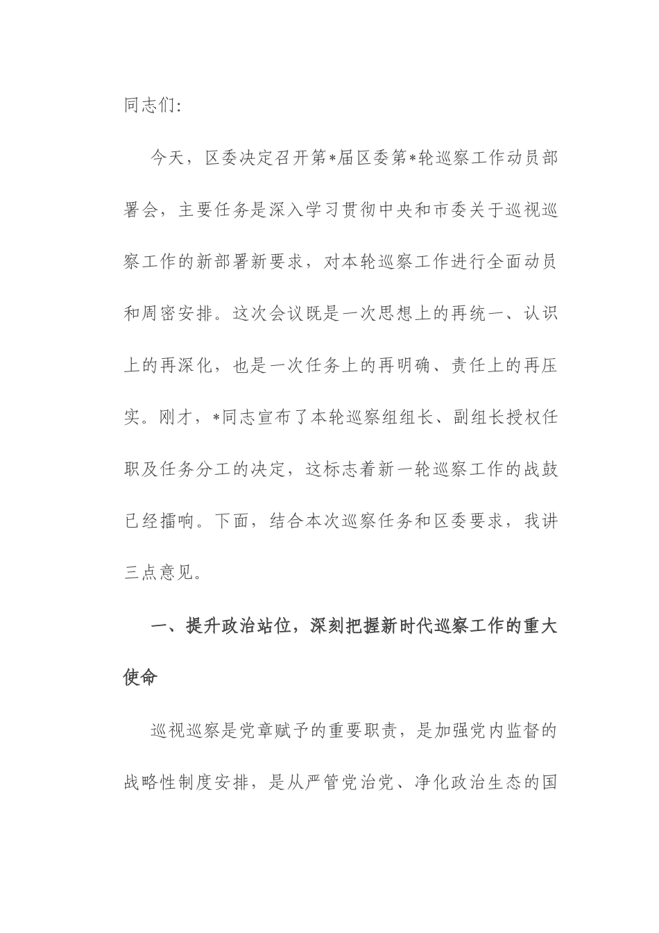 区委书记在2025年区委巡察工作动员部署会上的讲话.docx_第1页