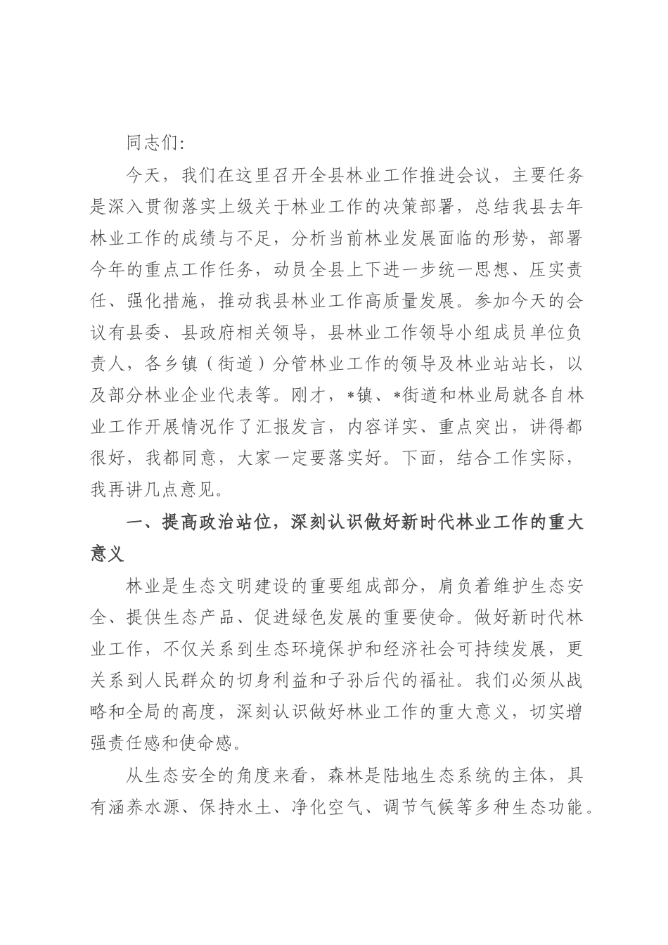 在全县林业工作推进会议上的讲话.docx_第1页