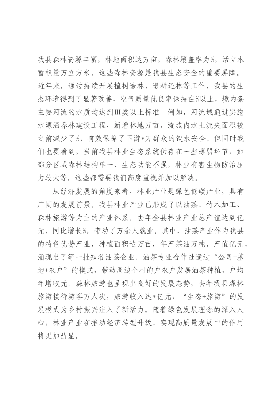 在全县林业工作推进会议上的讲话.docx_第2页