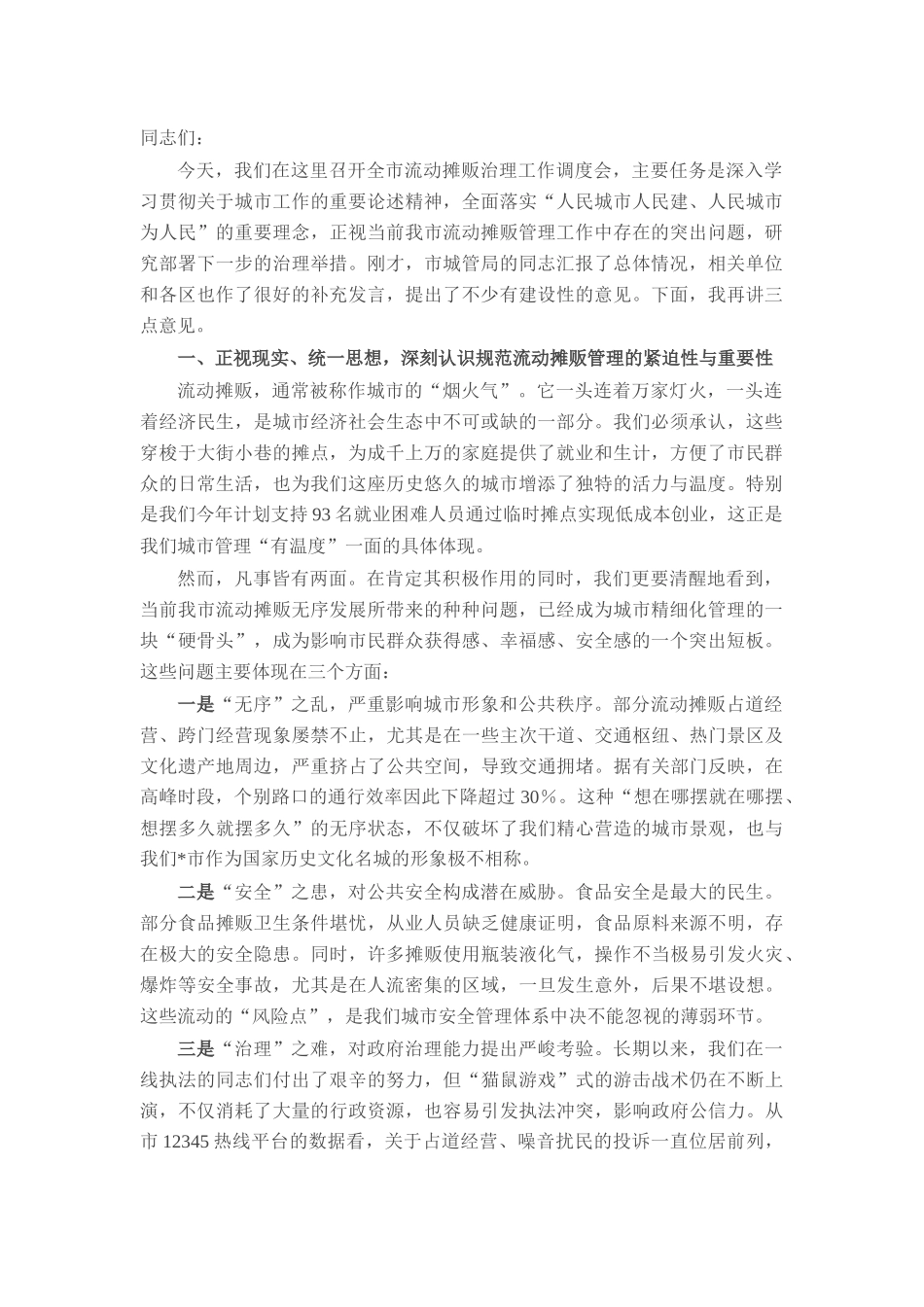 在2025年市流动摊贩治理工作调度会上的讲话.docx_第1页