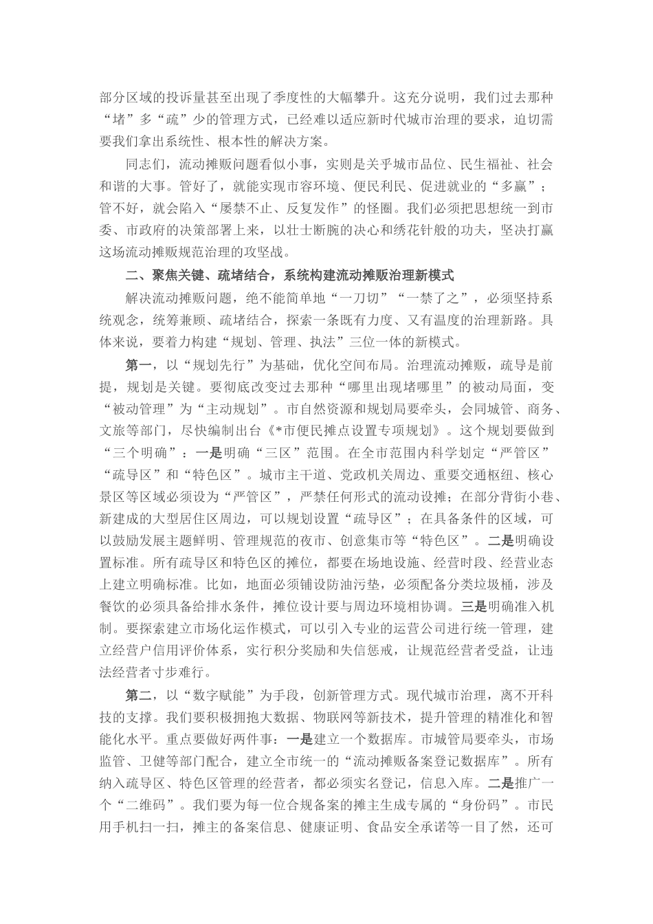 在2025年市流动摊贩治理工作调度会上的讲话.docx_第2页