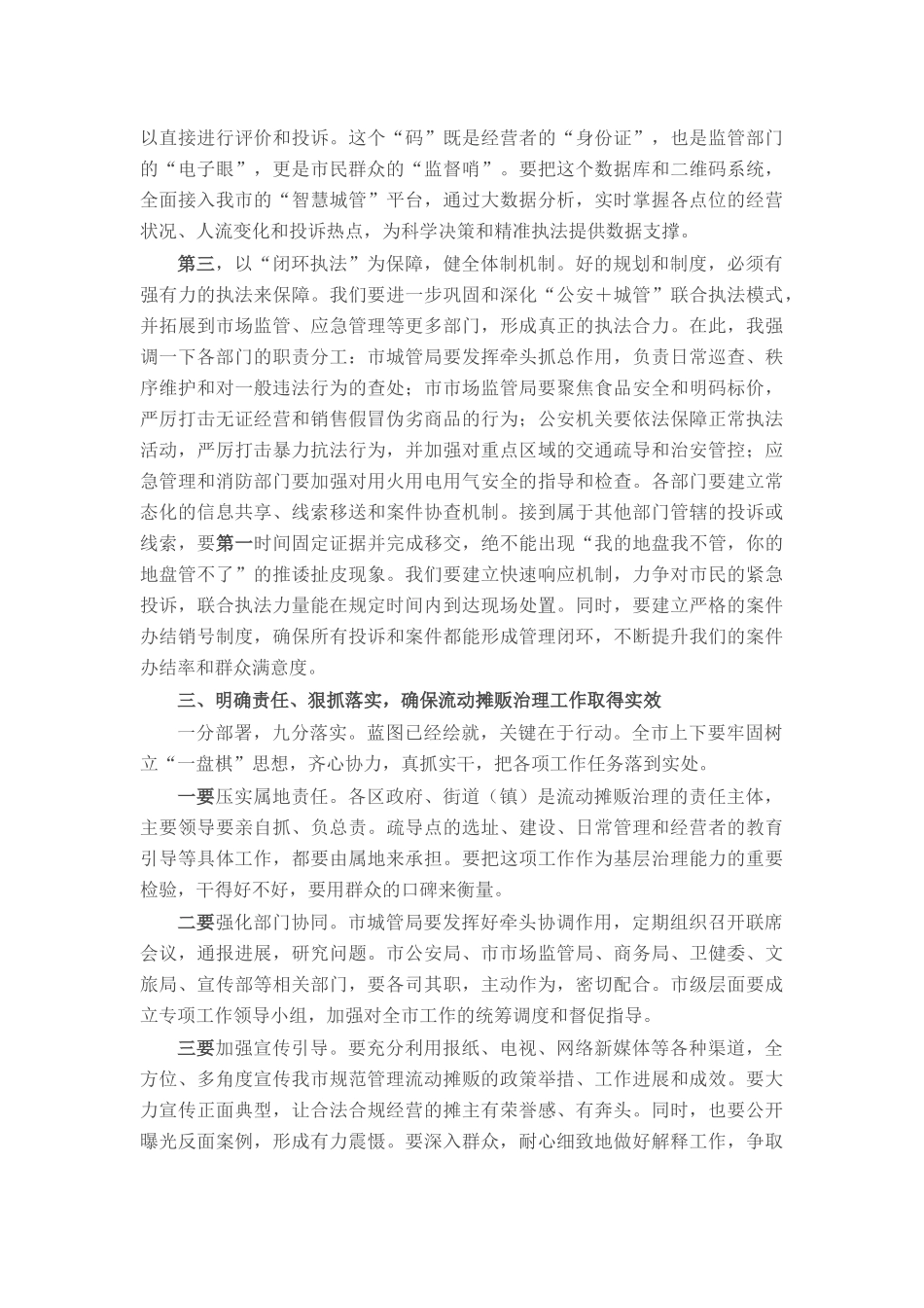 在2025年市流动摊贩治理工作调度会上的讲话.docx_第3页