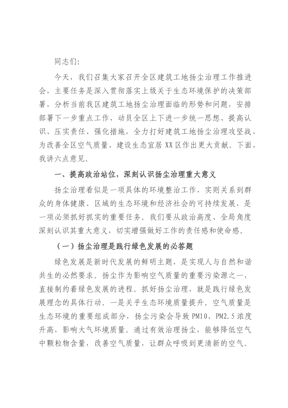区住建局长在建筑工地扬尘治理工作推进会上的讲话.docx_第1页