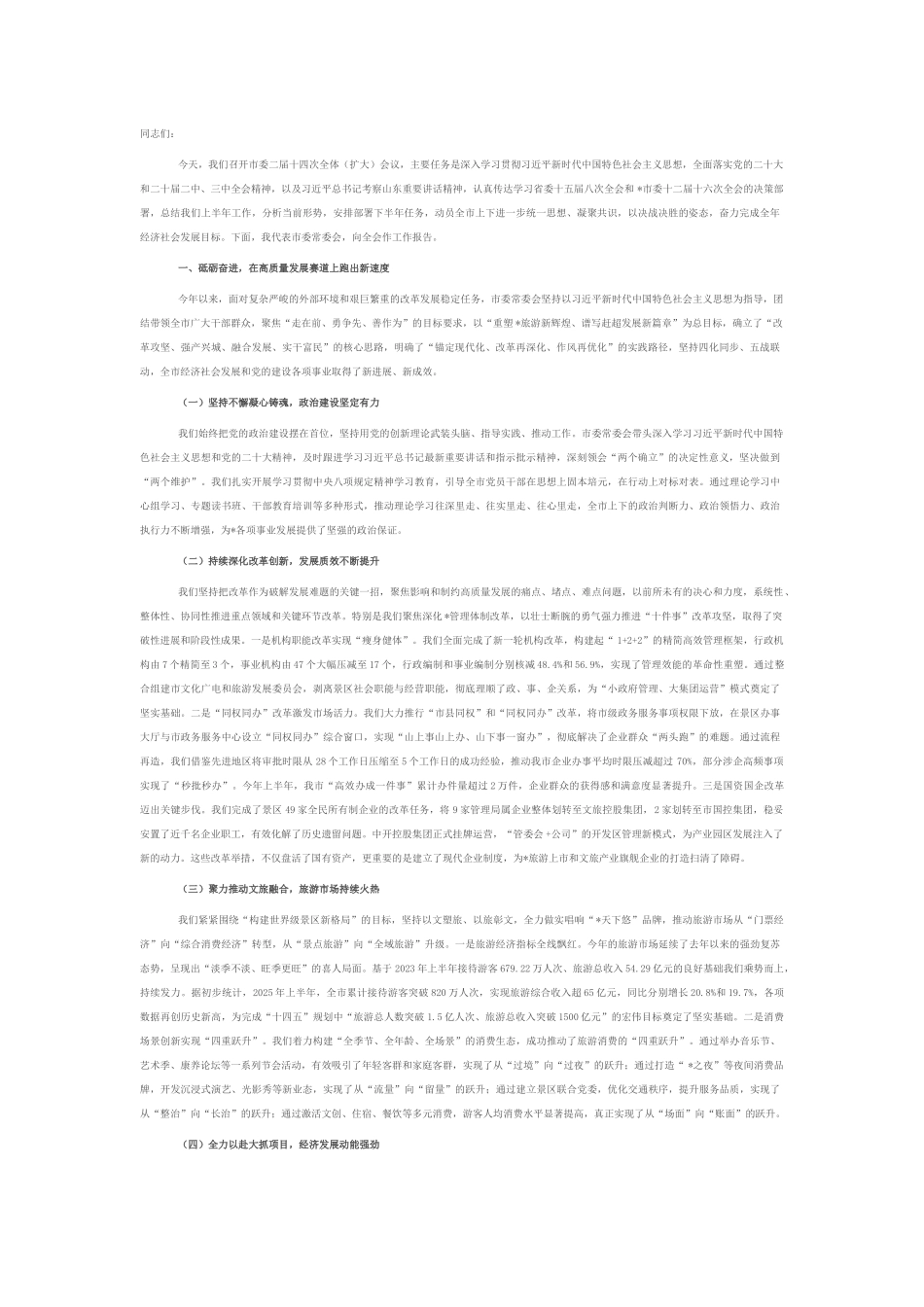 在2025年市委二届十四次全体（扩大）会议上的工作报告.docx_第1页