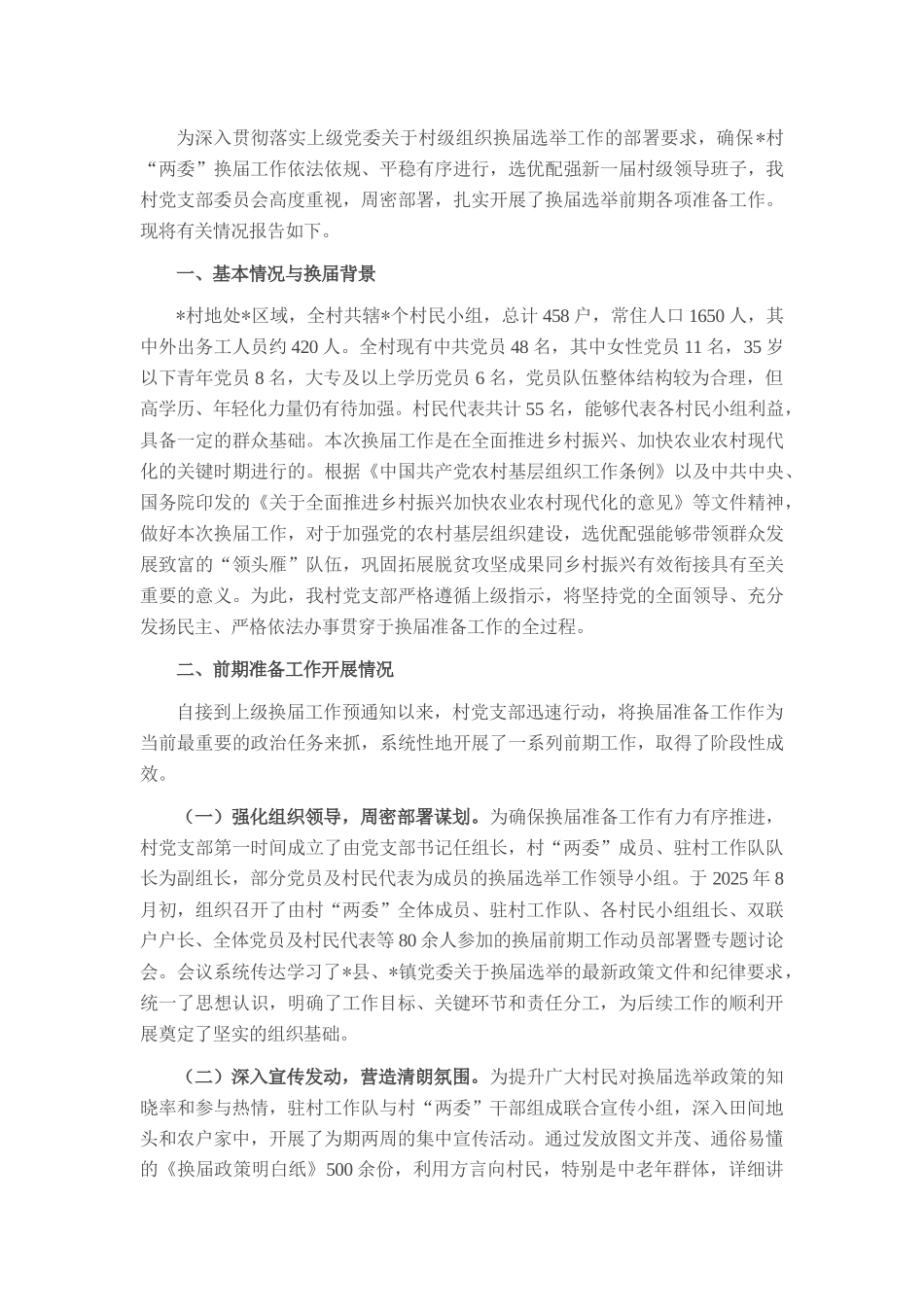 关于村“两委”换届选举前期准备工作的情况报告.docx_第1页