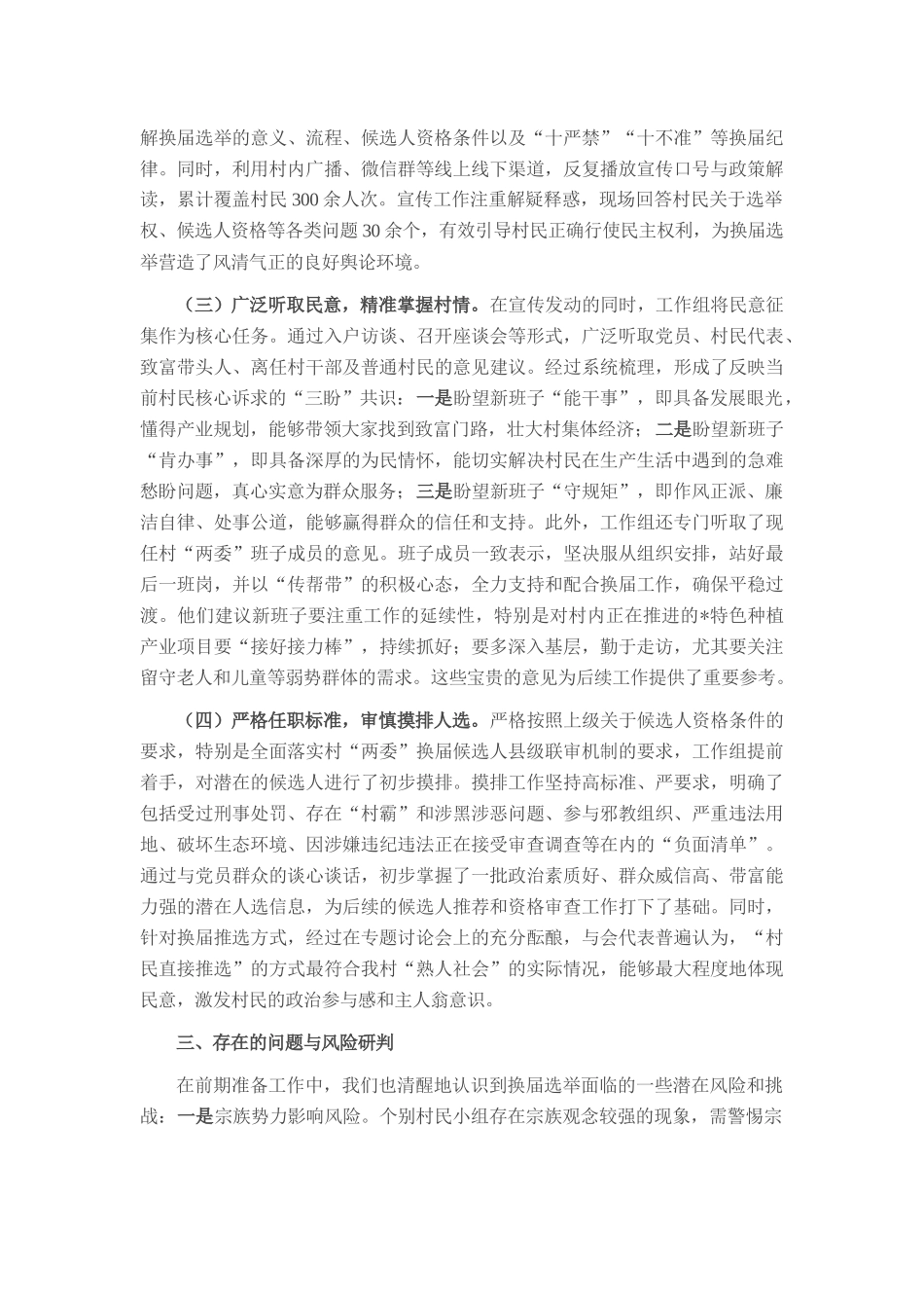关于村“两委”换届选举前期准备工作的情况报告.docx_第2页