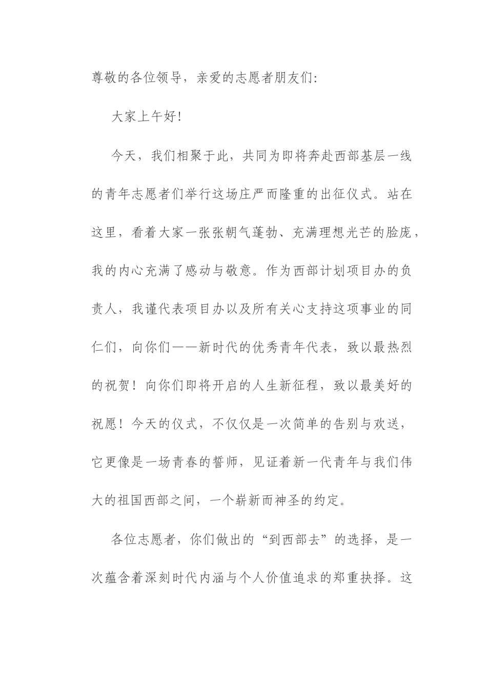 在2025年西部计划志愿者出征仪式上的发言.docx_第1页