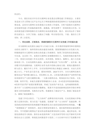 在2025年全市互联网行业党委会议暨党建工作推进会上的讲话.docx