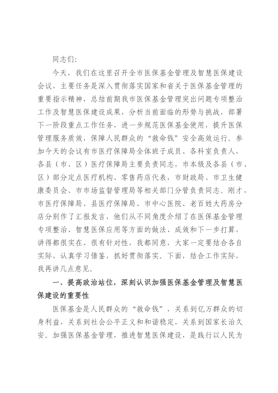在全市医保基金管理及智慧医保建设会议上的讲话.docx_第1页