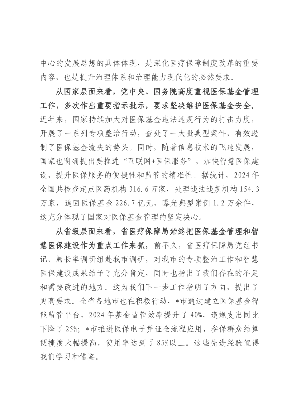 在全市医保基金管理及智慧医保建设会议上的讲话.docx_第2页